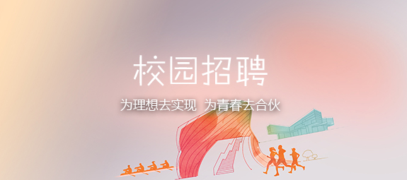 校园招聘