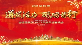 迸发活力 砥砺前行——金恒德集团2016年度工作总结表彰大会顺利召开