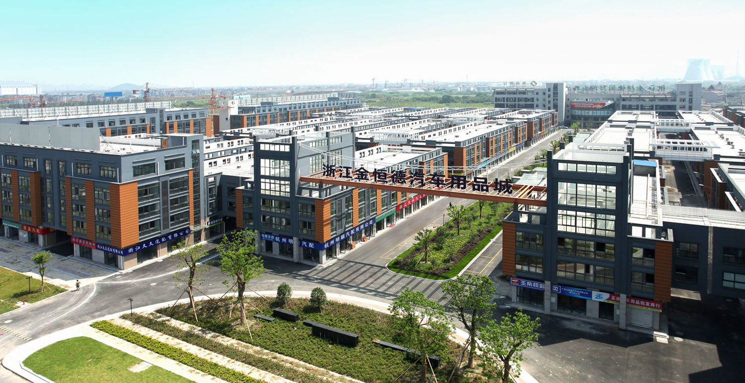 浙江金恒德汽配用品城