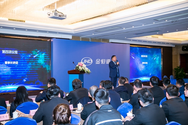  坚定信念、敢闯新路——金恒德集团2018年度工作总结会顺利召开 