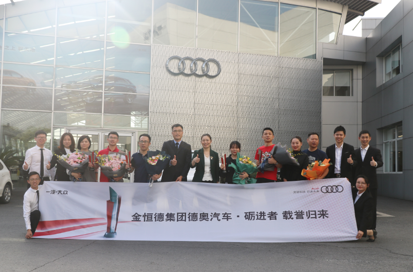 金恒德集团汽车事业部获得年度奥迪之星竞赛多项殊荣