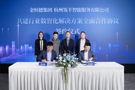 共建金恒德集团与阿里·杭州瓴羊智能服务有限公司行业数智化解决方案全面合作协议签约仪式顺利举行