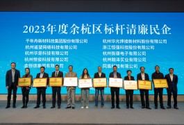 金恒德集团获评“余杭区2023年度标杆清廉民企”