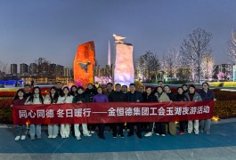 同心同德，冬日暖行——金恒德集团工会组织玉湖夜游活动