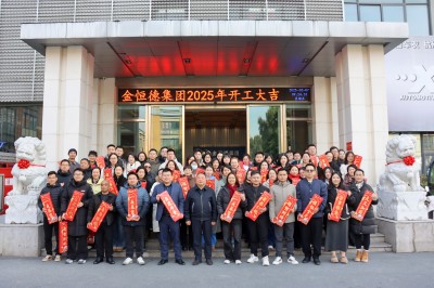 金恒德集团2025年开工大吉！