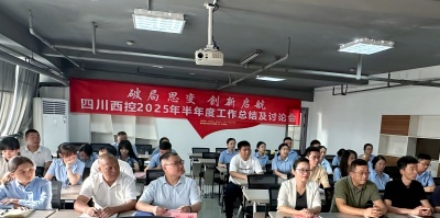 破局思变·创新启航  ——四川西控召开2025年半年度工作总结及讨论会