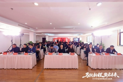 三十而砺，生态共进|金恒德集团2025年度工作总结暨表彰大会圆满举行