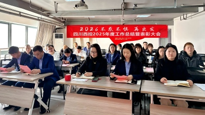 2026不惑不惧，再出发——四川西控2025年度工作总结暨表彰大会顺利召开