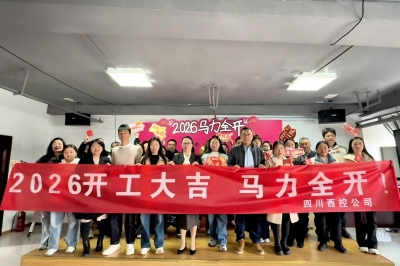 四川西控2026开工大吉，马力全开！