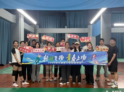 浙江德奥工会开展“轻羽飞扬 青春上场”羽毛球活动