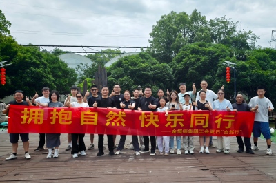拥抱自然 快乐同行——金恒德集团工会举办夏日“自然行”活动